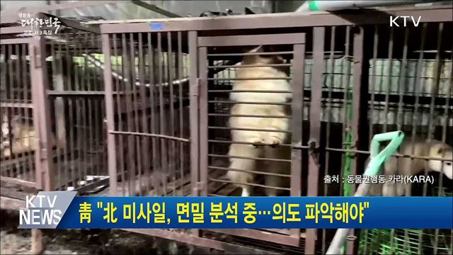 靑 "北 미사일, 면밀 분석 중···의도 파악해야"