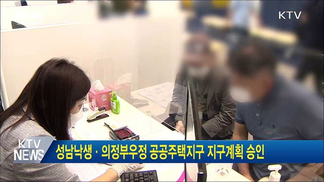 성남낙생·의정부우정 공공주택지구 지구계획 승인