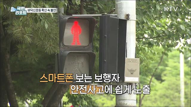 스몸비족 위한 '바닥신호등' 확대 속 불안