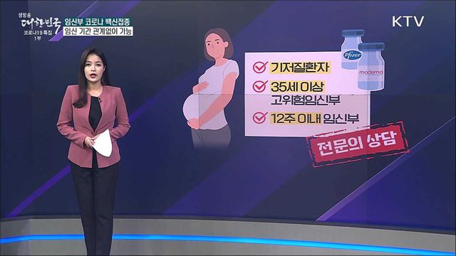 임신부 코로나 백신접종, 임신 기간에 따라 제한 있나 [사실은 이렇습니다]