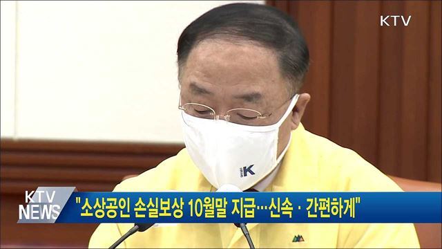 "소상공인 손실보상 10월말 지급···신속·간편하게"