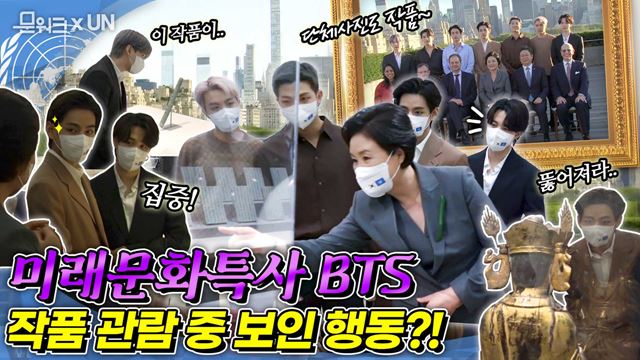 미래문화특사 BTS 진면목 드러난 박물관 관람 활약상! 김정숙 여사와 함께한 뉴욕 메트로폴리탄 박물관 관람 및 한국 공예품 전달 (feat. RM도 할말 잃게 만드는 뷰는 덤)