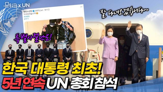 문워크 BTS가 출국 하루 뒤! 문 대통령, 대한민국 대통령 최초로 5회 연속 유엔 총회 참석차 출국! 제76차 유엔 총회 참석 출국 현장 영상