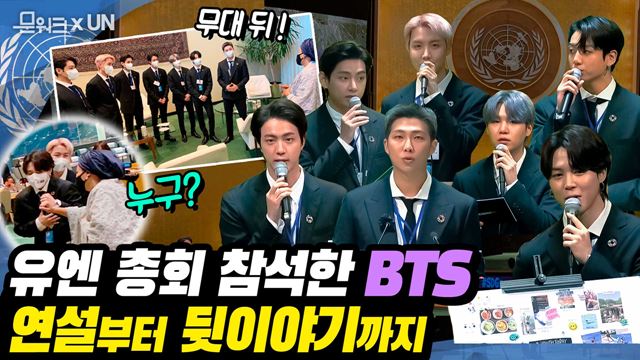 BTS로 물든 유엔 총회, 문 대통령과 함께 참석한 SDG Moment 개회식! BTS 연설부터 유엔 부사무총장 SNS로 본 뒷이야기까지~ 