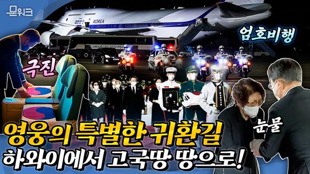 문 대통령이 최고의 예우로 모신 국군 전사자의 귀환길, 밤하늘에 F-15K 전투기 4대가 출격해 엄호 비행했다. 눈물로 가득했던 국군 전사자 유해 봉환식 풀버전