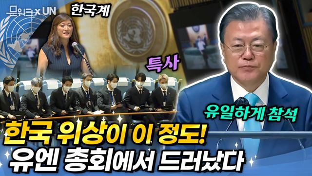 문 대통령과 BTS가 참석한 유엔 총회, 현장을 보니 더욱 놀라운 사실이 드러났다! 유엔을 휩쓴(?) 대한민국의 위력 SDG Moment에서 확인