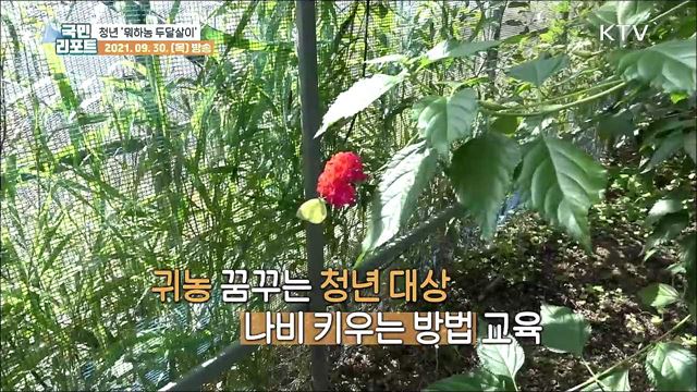 청년 귀농 희망 키운 '뭐하농 두달살이’