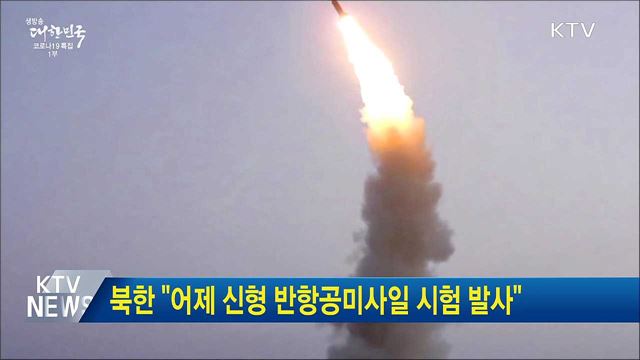 북한 "어제 신형 반항공미사일 시험 발사"