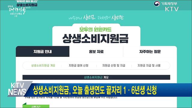 상생소비지원금, 오늘 출생연도 끝자리 1·6년생 신청