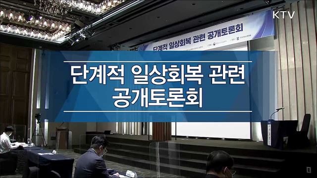 단계적 일상회복 관련 전문가 공개 토론회