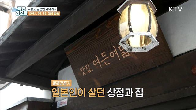 아픈 역사의 현장, '구룡포 일본인 가옥거리'에 가다