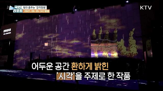 '감각정원' 작품 감상하며 가을밤 산책 즐겨