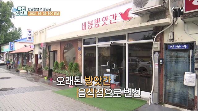 '한달창업 in 청양군' 청년 창업 꿈 키워요