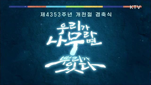 제4353주년 개천절 경축식