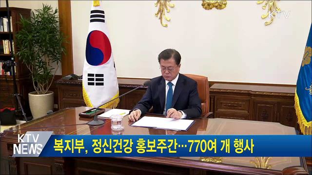 복지부, 정신건강 홍보주간···770여 개 행사