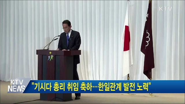 "기시다 총리 취임 축하···한일관계 발전 노력"
