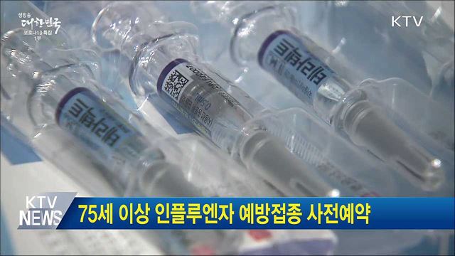 75세 이상 인플루엔자 예방접종 사전예약