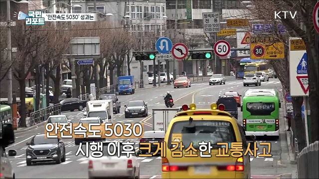 '안전속도 5030' 시행 반년, 교통사고 줄었다