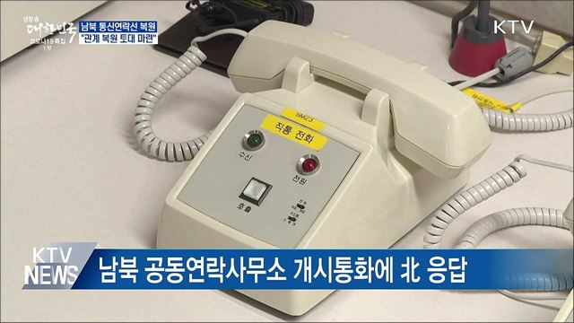남북 통신연락선 복원···"관계 복원 토대 마련"
