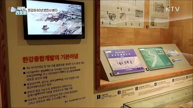 기록으로 보는 한강 60년 변천사 한자리에