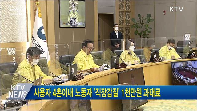 사용자 4촌이내 노동자 '직장갑질' 1천만원 과태료