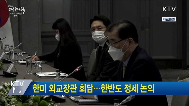 한미 외교장관 회담···한반도 정세 논의