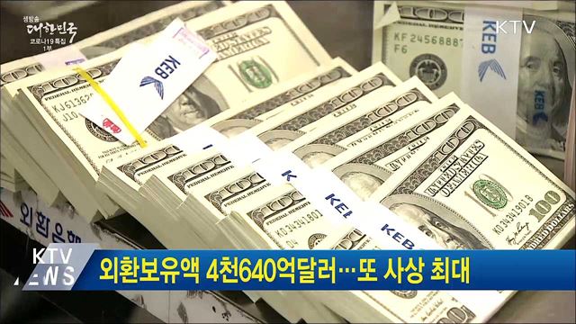 외환보유액 4천640억달러···또 사상 최대