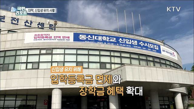 광주·전남지역 대학 신입생 유치 사활