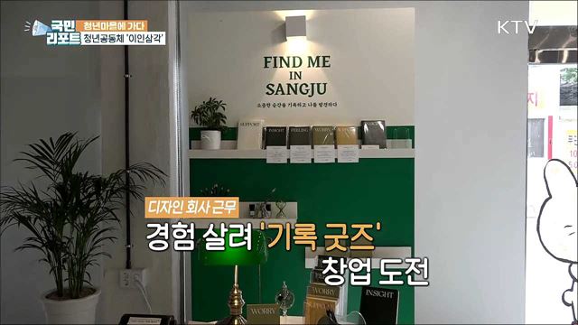 상주시 정착 함께해요, 청년공동체 '이인삼각’