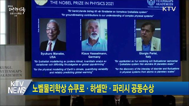 노벨물리학상 슈쿠로·하셀만·파리시 공동수상