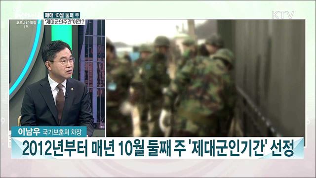 매년 10월 둘째 주 ‘제대군인 주간’···제대군인 지원책과 과제는?