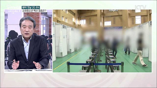 16~17세 백신 접종 예약률 첫날 20.8%···백신 안전성과 기대효과는?