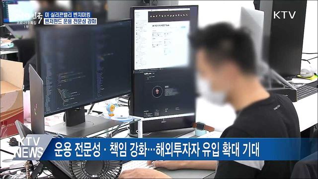 미 실리콘밸리 벤치마킹···벤처펀드 운용 전문성 강화