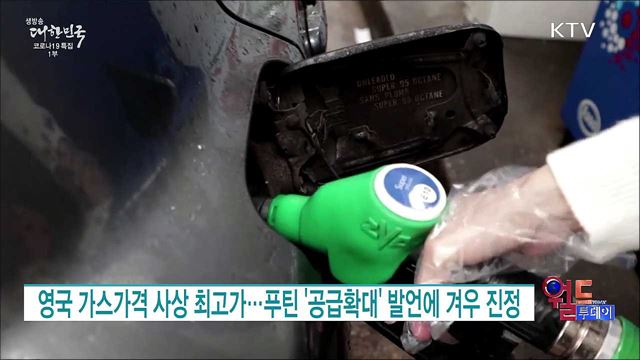 영국 가스가격 사상 최고가···푸틴 '공급확대' 발언에 겨우 진정 [월드 투데이]