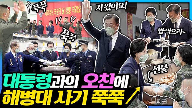 국군통수권자 문 대통령이 드디어 해병대와 만났다! 제73회 국군의 날 기념식을 마치고 장병과 함께한 오찬에 쭉쭉 오르는 사기! 선물과 함께한 훈훈한 현장