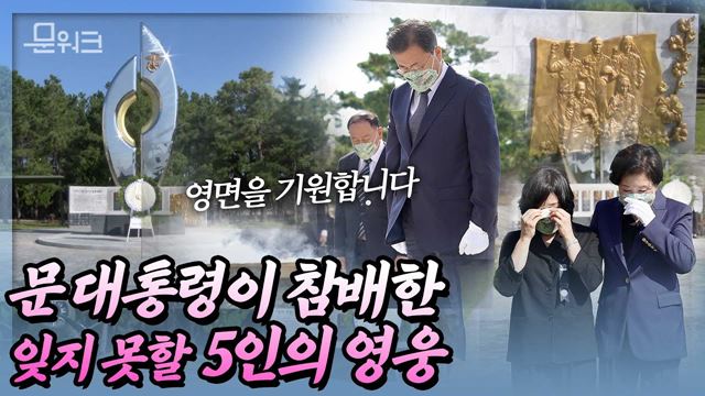 문 대통령이 국군의 날 기념식에 앞서 찾은 곳은 마린온의 영웅이 잠들어 있는 포항의 마리온 순직자 위령탑! 참배 후 유가족에게 깊은 위로를 전했는데...