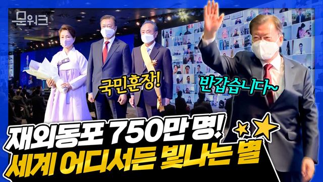 문 대통령, 어려움 속에서도 먼 길을 와 주고 더욱 진한 동포애를 보내 준 재외동포에게 뜨거운 환영의 인사 전했다! 제15회 세계 한인의 날 기념식 포상과 축사 풀버전