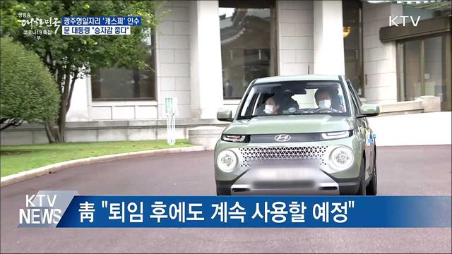 문 대통령, '캐스퍼' 인수···"승차감 좋다"