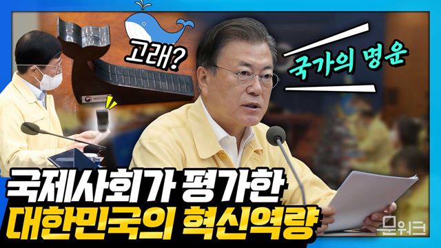 문 대통령, ‘철학이나 선택이 아니라 세계적인 흐름’이다! 혁신지수 세계 1위, 대한민국의 위상으로 열어 갈 대전환 시대. 제42회 국무회의 풀버전