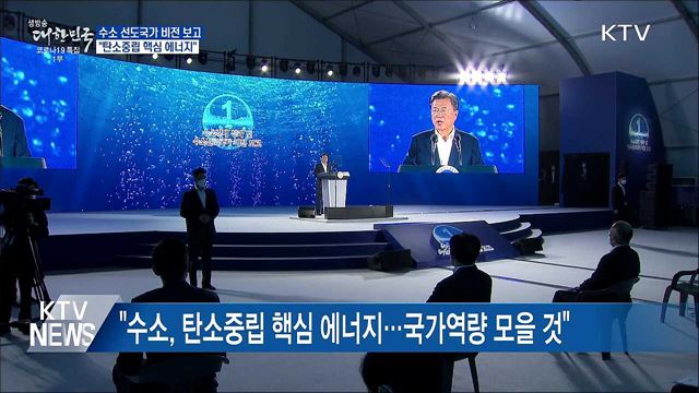 '수소 선도국가 비전' 보고···"탄소중립 핵심 에너지"