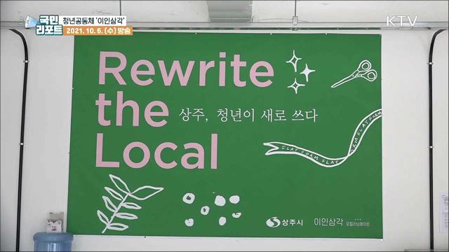 상주시 정착 함께해요, 청년공동체 '이인삼각’