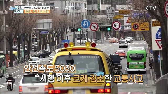 '안전속도 5030' 시행 반년, 교통사고 줄었다