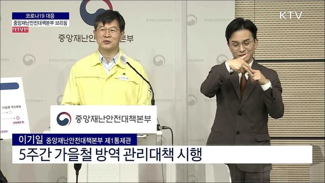 코로나19 대응 중앙재난안전대책본부 (21. 10. 08. 11시)