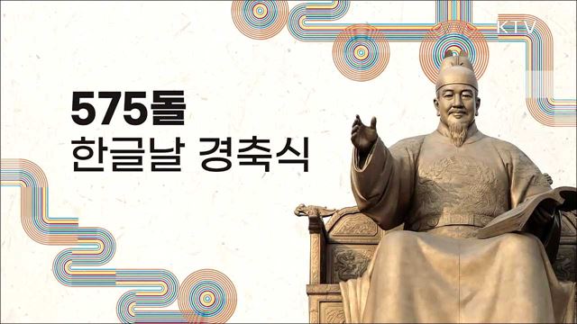 제575돌 한글날 경축식