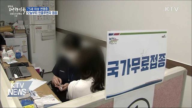 75세 이상 오늘부터 인플루엔자 접종 시작