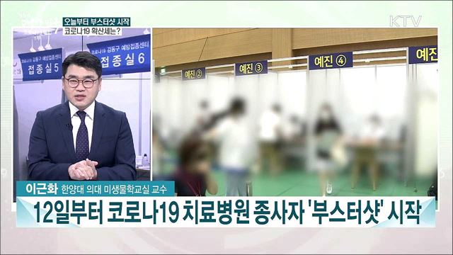 오늘부터 코로나19 '부스터샷' 시작···단계적 일상회복 위한 접종 과제는?