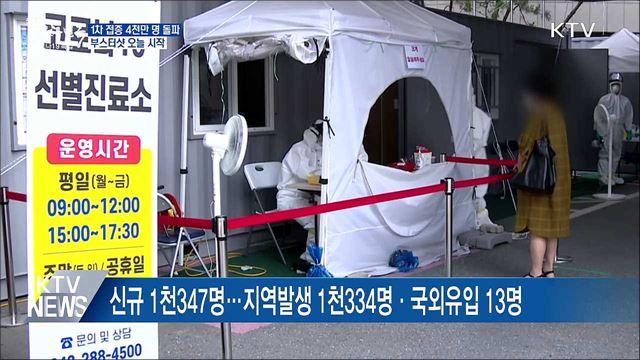 1차 접종 4천만 명 돌파···오늘부터 '부스터샷'