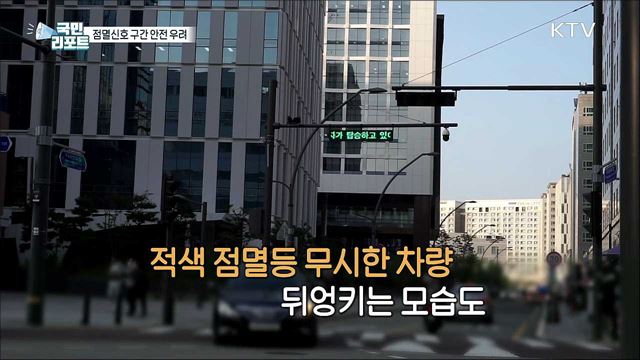 운전자들 '점멸신호' 무시, 안전불감증 심각