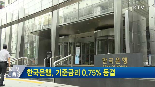 한국은행, 기준금리 0.75% 동결