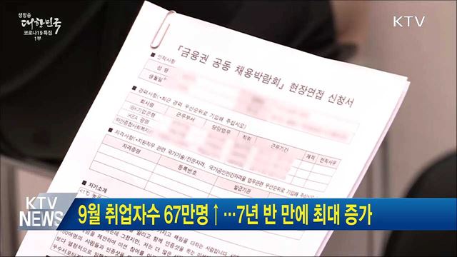 9월 취업자수 67만명↑···7년 반 만에 최대 증가